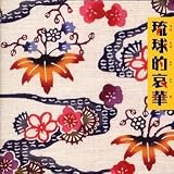 琉球的哀華