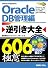 Oracle逆引き大全606の極意 DB管理編 (606Tips to Use Oracle Better!)