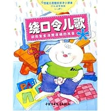 绕口令儿歌(0-4岁训练宝宝清楚准确的发音)\/智