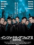 インファナルアフェア ? 無間序曲 (字幕版)