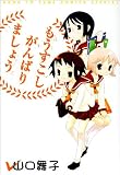 もうすこしがんばりましょう (花とゆめCOMICS)