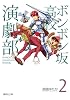 ボンボン坂高校演劇部 2 (集英社文庫―コミック版) (集英社文庫 た 76-2)