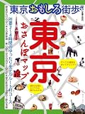 東京おさんぽマップ (ブルーガイド・ムック)
