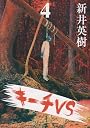 キーチVS 4 (ビッグコミックス)