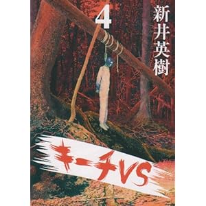 【クリックで詳細表示】キーチVS 4 (ビッグコミックス)： 新井 英樹： 本