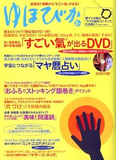 ゆほびか 2010年 03月号 [雑誌]