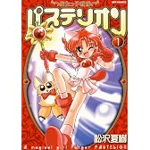 魔女っ子戦隊パステリオン 1 (IDコミックス REXコミックス)