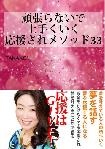 頑張らないで上手くいく応援されメソッド３３