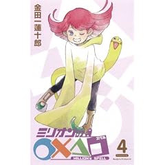 ミリオンの○×△□(4) (ガンガンコミックス)