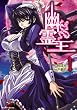 幽霊王 1 (ヴァルキリーコミックス)