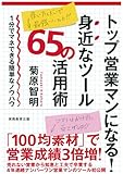 書評 トップ営業マンになる！身近なツール65の活用術 by okapi