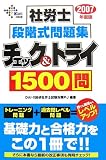 社労士 段階式問題集 チェック&トライ1500問〈2007年度版…