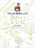 マロンの野菜たっぷり「きれいレシピ」