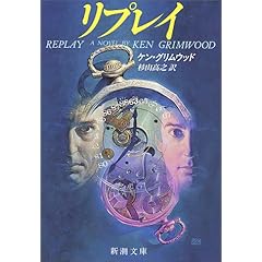 【クリックで詳細表示】リプレイ (新潮文庫) [文庫]