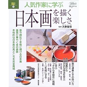 【クリックで詳細表示】人気作家に学ぶ日本画を描く楽しさ―週末の手習い 5 (淡交ムック―ゆうシリーズ) [ムック]