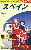 地球の歩き方 ガイドブックA20 スペイン 2004~2005年版 (地球の歩き方)