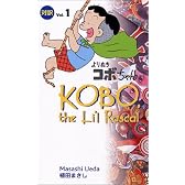 よりぬきコボちゃん―対訳 (1) (講談社バイリンガル・コミックス)