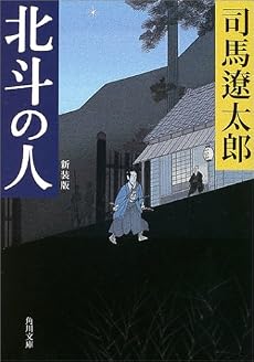 北斗の人 (角川文庫)