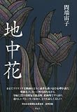 地中花