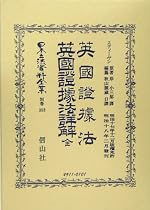 英国証拠法・英国証拠法詳解 全 (日本立法資料全集)
