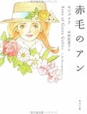 書評 赤毛のアン by くう