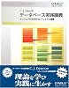 データベース実践講義 ―エンジニアのためのリレーショナル理論 (THEORY/IN/PRACTICE) データベース実践講義 ―エンジニアのためのリレーショナル理論 (THEORY/IN/PRACTICE)