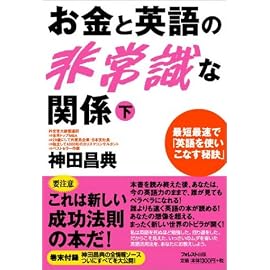 お金と英語の非常識な関係（下）―神田昌典の全情報ソース付き