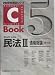 C‐Book 民法〈3〉債権総論 (PROVIDENCEシリーズ)