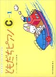 吉田紀子 - ともだちピアノ(Cー1) (リトミック・ソルフェージュ) 吉田紀子 - ともだちピアノ(Cー1) (リトミック・ソルフェージュ)