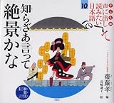 子ども版 声に出して読みたい日本語 10 知らざあ言って 絶景かな/歌舞伎・狂言