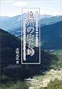 遠州の山と峠―残された自然とロマンを求めて 道なき深南部の山から古道を辿る里山まで