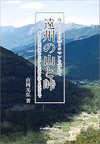遠州の山と峠―残された自然とロマンを求めて 道なき深南部の山から古道を辿る里山まで
