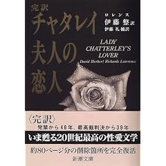 チャタレイ夫人の恋人 (新潮文庫)