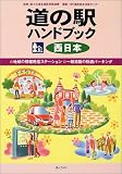 道の駅ハンドブック 西日本