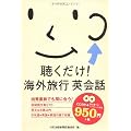 聴くだけ!海外旅行英会話[CD]