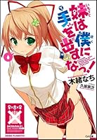 妹は僕に手を出すなっ! (GA文庫)