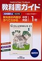 中学教科書ガイド 光村図書版 英語1年