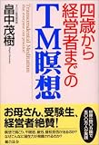 四歳から経営者までのTM瞑想 の評価・レビュー