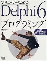 VBユーザーのためのDelphi6プログラミング