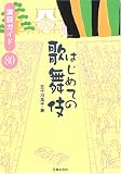 はじめての歌舞伎―演目ガイド80 の評価・レビュー