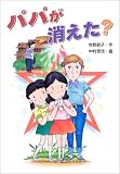 パパが消えた? (学研の新・創作) 画像