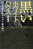 黒いホワイトハウス―今なお消えぬケネディ家の呪い