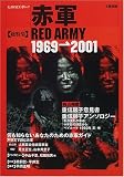 赤軍―1969→2001 (KAWADE夢ムック)