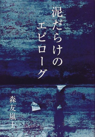 泥だらけのエピローグ