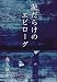 和書 : æ³¥ã らã‘ã®ã‚¨ãƒ”ãƒãƒ¼ã‚°