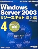 Microsoft Windows Server 2003 リソースキット 導入編4 […