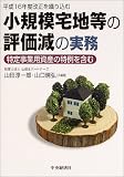 小規模宅地等の評価減の実務―特定事業用資産の特例を含む 平成16年度改正を織り込む/