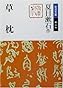 草枕 (岩波文庫)