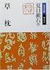 草枕 (岩波文庫)