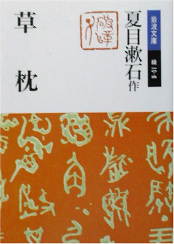 Cover image : 草枕 (岩波文庫)